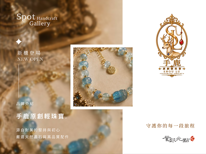 鶯歌光點美學館再添質感新櫃!「手鹿原創輕珠寶」正式進駐1樓B10櫃位。
