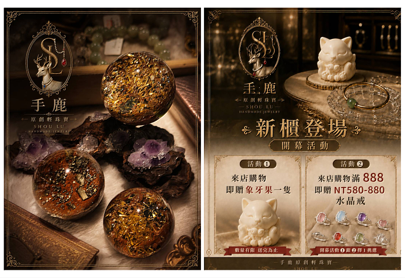 為歡慶新櫃登場,手鹿原創輕珠寶特別推出開幕贈禮活動。