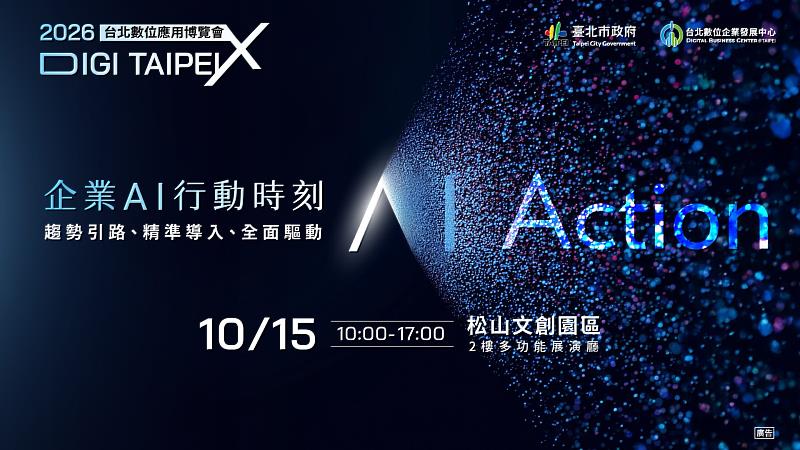 2026台北數位應用博覽會10月15日登場。