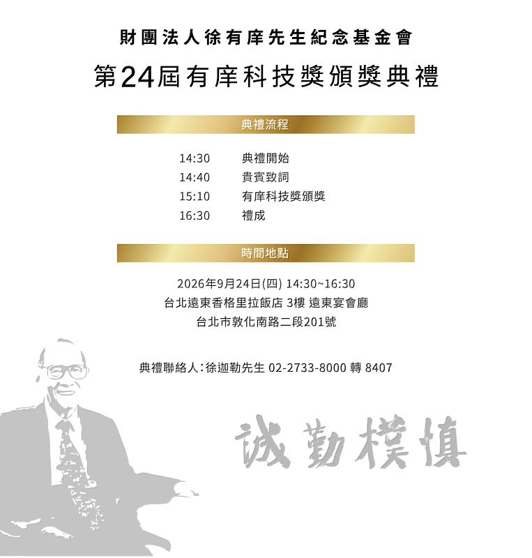 第24屆有庠科技獎頒獎典禮相關資訊。