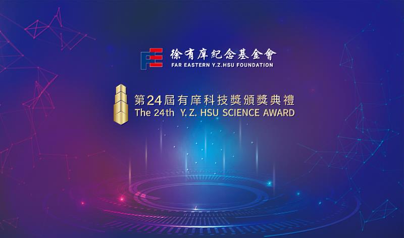 徐有庠基金會連續24年舉辦「有庠科技獎」,獎勵臺灣科研菁英。