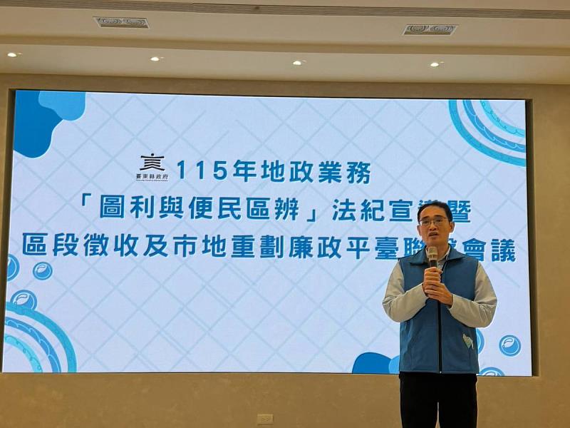 臺東縣府法紀宣導暨區段徵收廉政平臺會議。