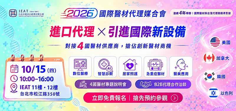 2026國際醫材代理媒合會海報