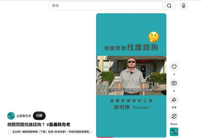 嘉義縣推動危老重建 嘉義縣建築師公會推出YouTube宣傳短影音