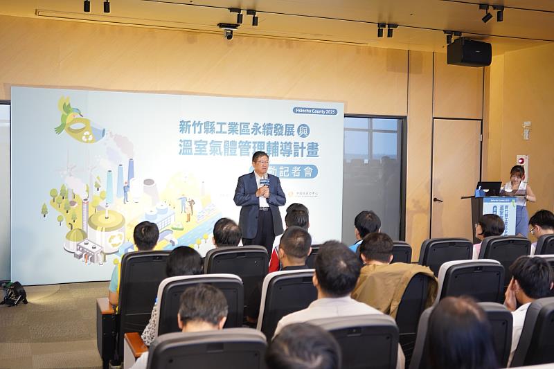 主題論壇將於11月9日登場。(照片為114年新竹縣工業區永續發展與溫室氣體管理輔導計畫啟動記者會)