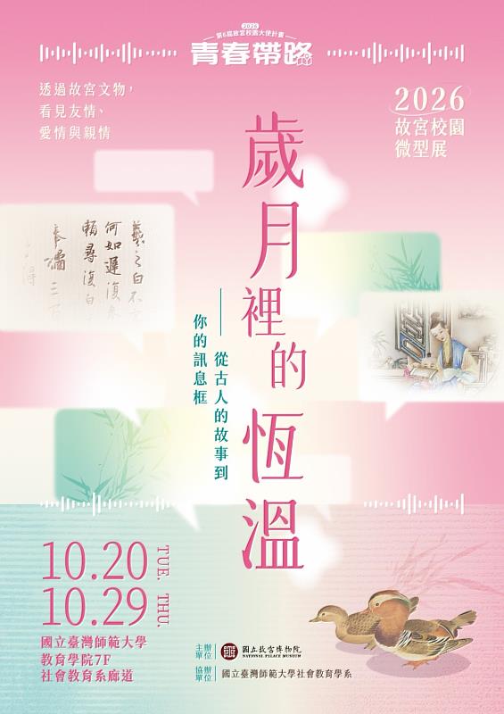 《歲月裡的恆溫-從古人的故事到你的訊息框》故宮校園微型展海報