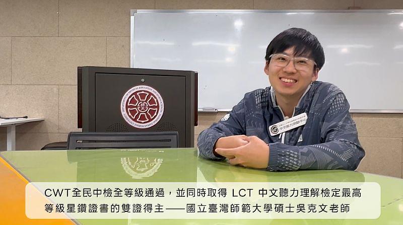 CWT全民中檢全等級通過，並同時取得LCT中文聽力理解檢定最高等級星鑽證書的雙證得主－吳克文老師。