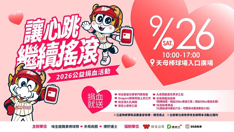味全龍「讓心跳繼續搖滾」公益捐血活動將於9月26日在天母棒球場入口廣場登場,串聯天母商圈及企業夥伴提供捐血好禮,邀請球迷挽袖傳遞愛心。