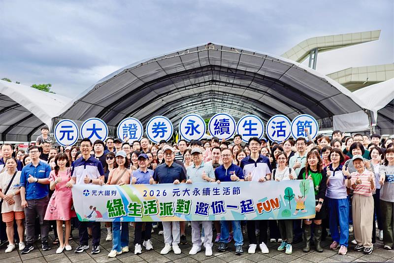 元大證券2026永續生活節攜手員工與眷屬共創綠色未來。