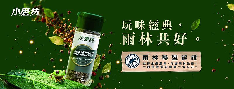 「玩味經典，雨林共好。」－小磨坊導入雨林聯盟認證香辛料