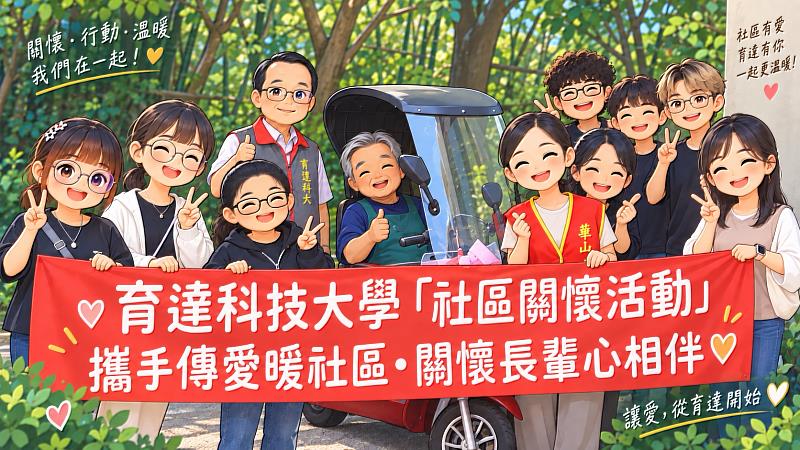 育達科大攜手華山基金會中秋送暖 關懷獨老愛心無限