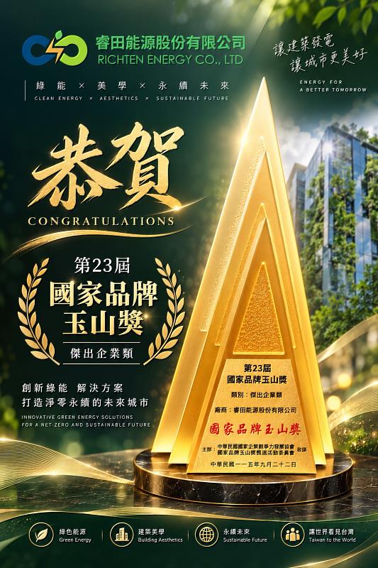 睿田以彩繪光電與建築整合技術,推動既有建築邁向近零轉型;獲得23屆國家品牌玉山獎「傑出企業類」肯定。
