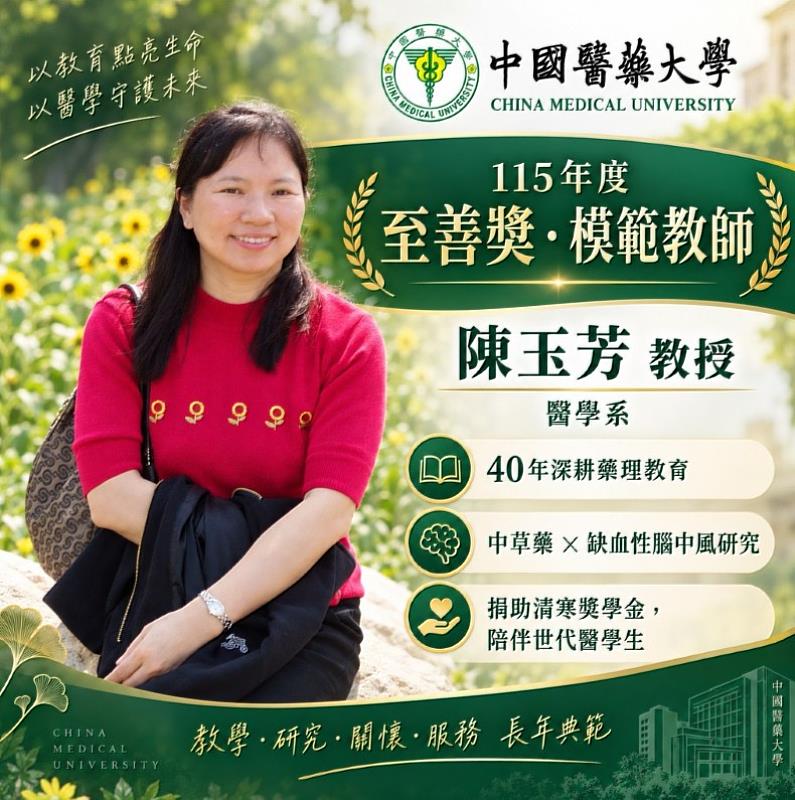 中國醫藥大學陳玉芳教授榮獲115年度「至善獎」及「模範教師」雙獎肯定，40年深耕藥理教育陪伴世代醫學生。