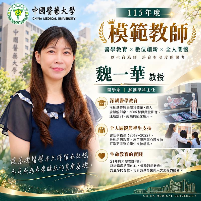 中國醫藥大學魏一華教授榮獲「115年度模範教師」,從大體老師到數位解剖,21年深耕醫學教育與全人關懷。