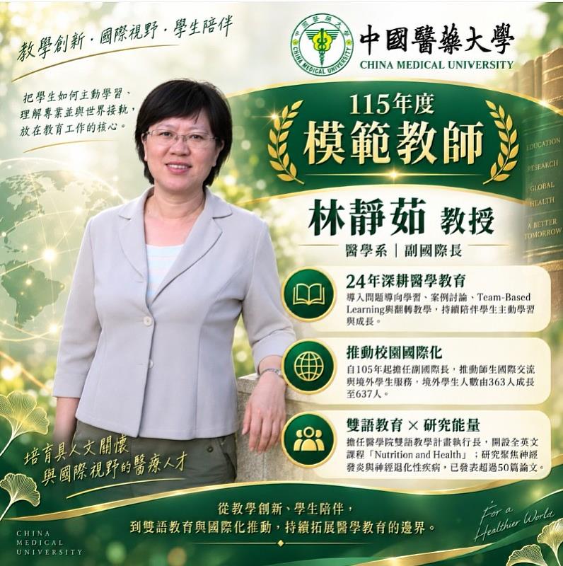 中國醫藥大學林靜茹教授榮獲「115年度模範教師」,24年從教學創新到國際化推動醫學人才走向世界。