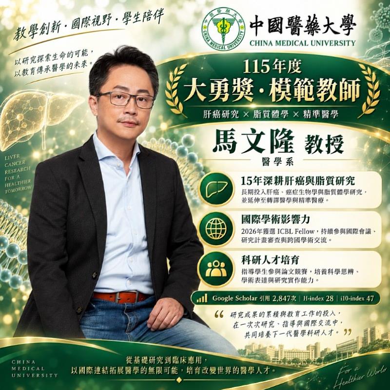 中國醫藥大學馬文隆教授榮獲115年度「大勇獎」及「模範教師」雙獎肯定，15年深耕肝癌與脂質研究接軌國際。