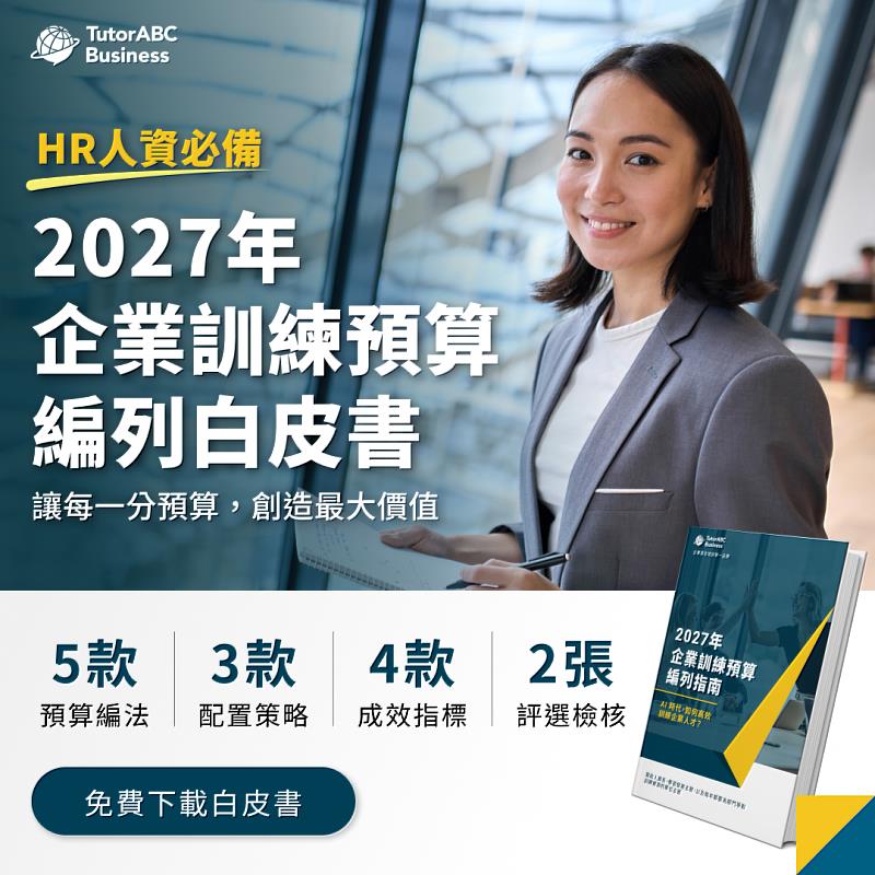 為協助企業打破培訓成效難以衡量、訓練預算每逢景氣調節便首當其衝的惡性循環,深受財星500大企業信賴的企業語言培訓品牌TutorABC Business今日發布「2027年企業培訓預算編列白皮書」。