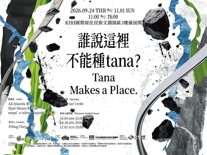 「誰說這裡不能種 tana？／Tana Makes a Place」即日起於KIRI國際原住民族文創園區展出，呈現桃園和青埔的多元姿態。