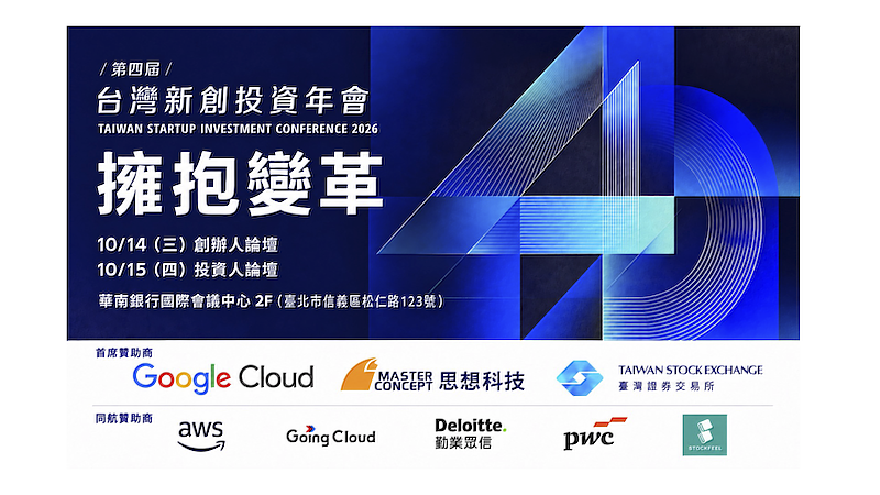 第4屆台灣新創投資年會將於10月14至15日在臺北華南銀行國際會議中心登場，以「擁抱變革」為主題。（圖／台灣新創投資年會提供）