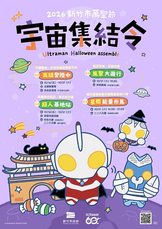 2026新竹市萬聖節「宇宙集結令」活動EDM