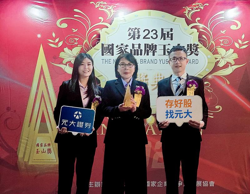 元大證券榮獲2026玉山獎傑出企業等4項殊榮。