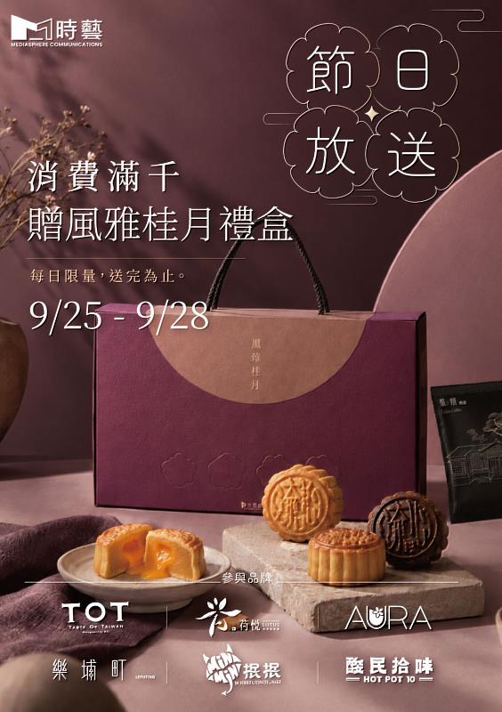 時藝餐旅部中秋獻禮:連假期間至旗下餐廳用餐滿千,即贈精選月餅禮盒,邀請您與親友共度美好食光。