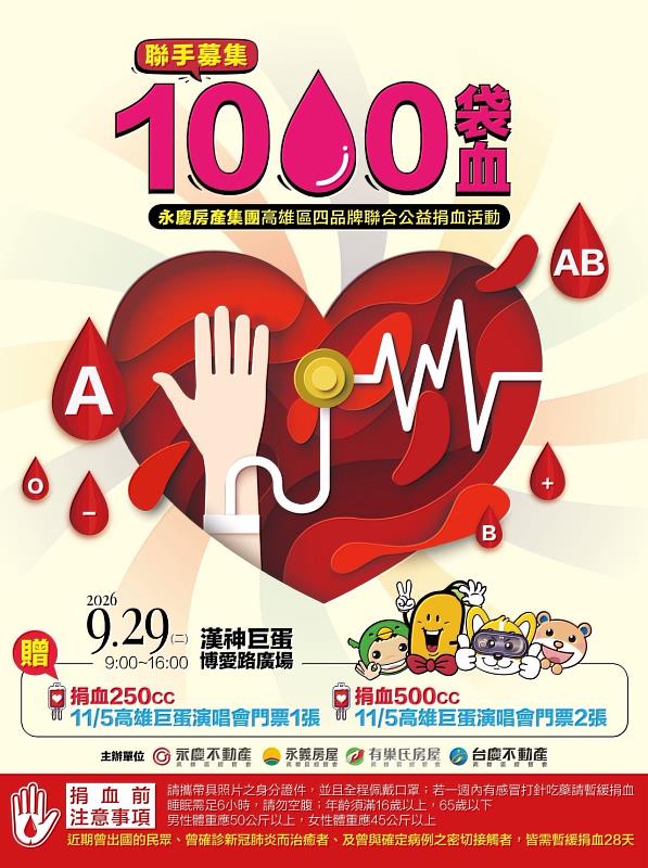永慶加盟四品牌高雄經管會發動熱血召集令,9月29日於漢神巨蛋舉辦公益捐血,祭出「永慶之夜超派演唱會」門票,號召市民當熱血英雄。(永慶房產集團提供)