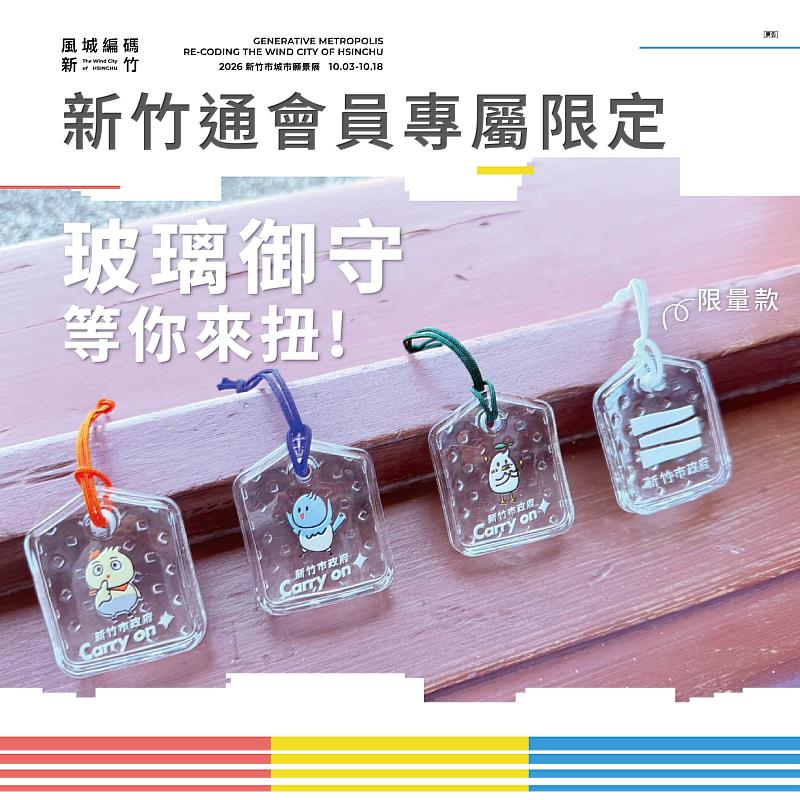 下載「新竹通」APP預約「2026新竹市城市願景展」，將限定版玻璃御守帶回家。