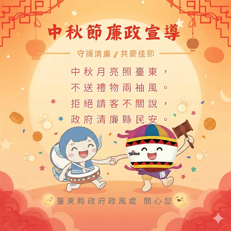 中秋送祝福不送禮!臺東縣府攜手地檢署反賄選.守廉潔