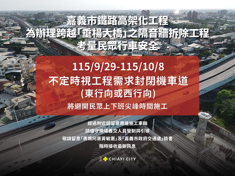 垂楊大橋配合鐵高施工 929至108辦理隔音牆拆除作業機車道不定時封閉 請民眾配合義交人員指揮改行快車道