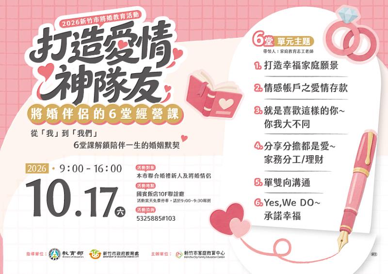 參加新人須於10月17日參與新竹市家庭教育中心辦理的「2026年新竹市將婚教育活動」。