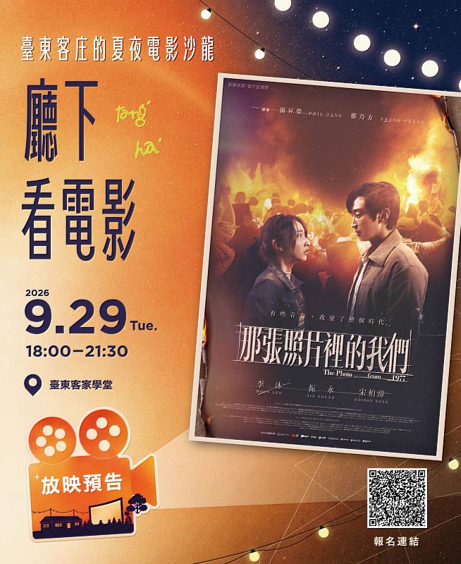 星空下看電影！《那張照片裡的我們》9/29客家學堂浪漫上映