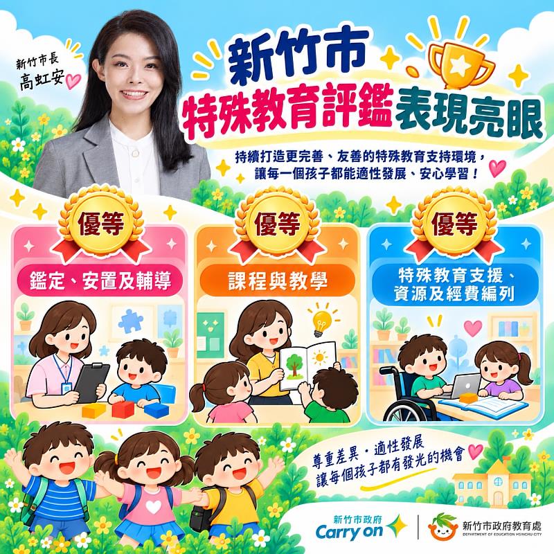 竹市特教評鑑表現亮眼 獲教育部「優等」肯定 。
