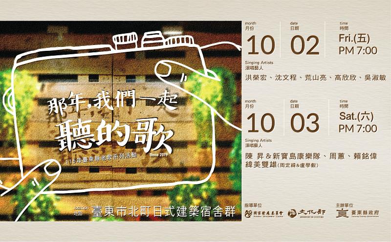 洪榮宏、沈文程、周蕙、陳昇10/2、3日齊聚台東北町！