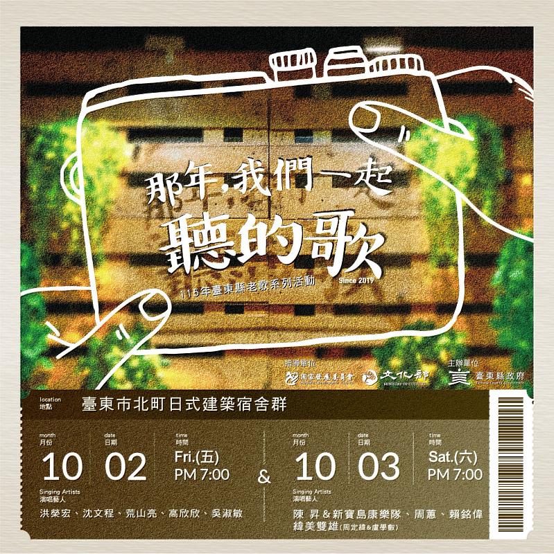 洪榮宏、沈文程、周蕙、陳昇10/2、3日齊聚台東北町！