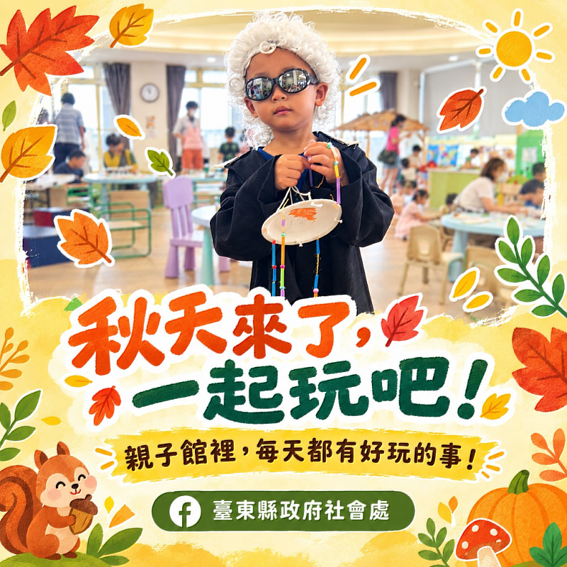 10月親子行程排起來!臺東4親子館推30場活動