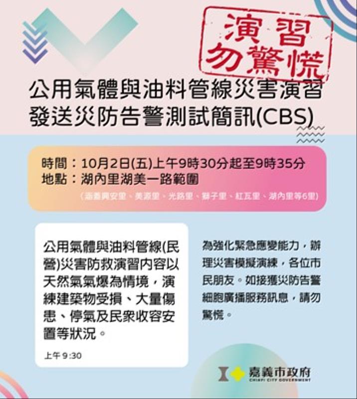 嘉市週五辦公用氣體與油料管線災害演習 CBS告警訊息同步發送 市府籲民眾勿驚慌