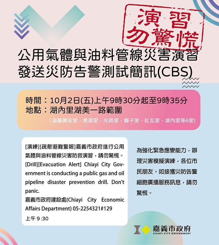 嘉市週五辦公用氣體與油料管線災害演習 CBS告警訊息同步發送 市府籲民眾勿驚慌