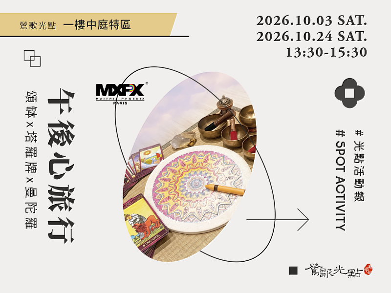 為邀請民眾在忙碌生活中放慢腳步、留一段時間傾聽內心,鶯歌光點美學館將於2026年10月3日及10月24日下午1時30分至3時30分在1樓中庭特區舉辦「午後心旅行」免費體驗活動