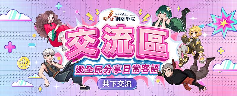 哈客網路學院「交流區」讓客語詞彙貼近日常生活