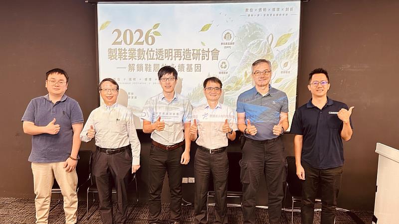 2026「製鞋業數位透明再造—啟動鞋履的永續基因」研討會聚焦DPP數位產品護照、循環材料與鞋業永續發展。
