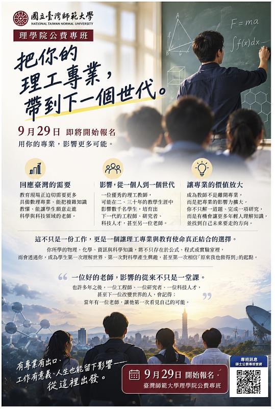 臺師大理學院公費專班,把理工專業帶到下一個世代。