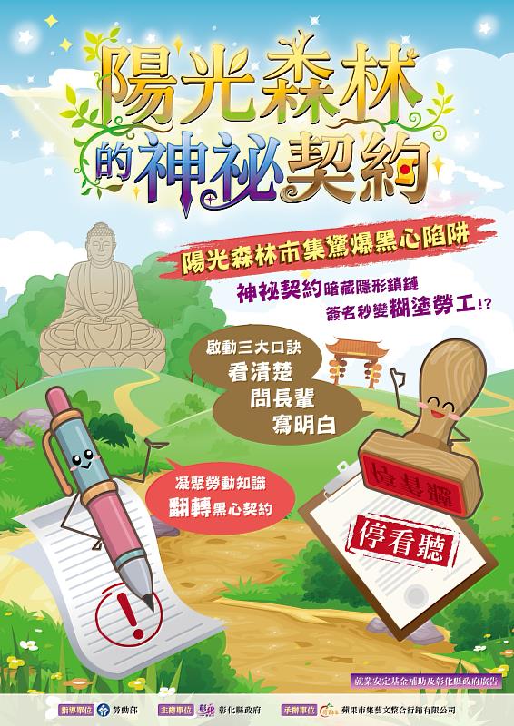 彰化縣政府《陽光森林的神祕契約》宣導圖