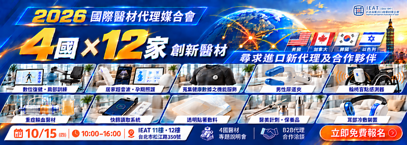 IEAT 2026年國際醫材代理媒合會-產品亮點
