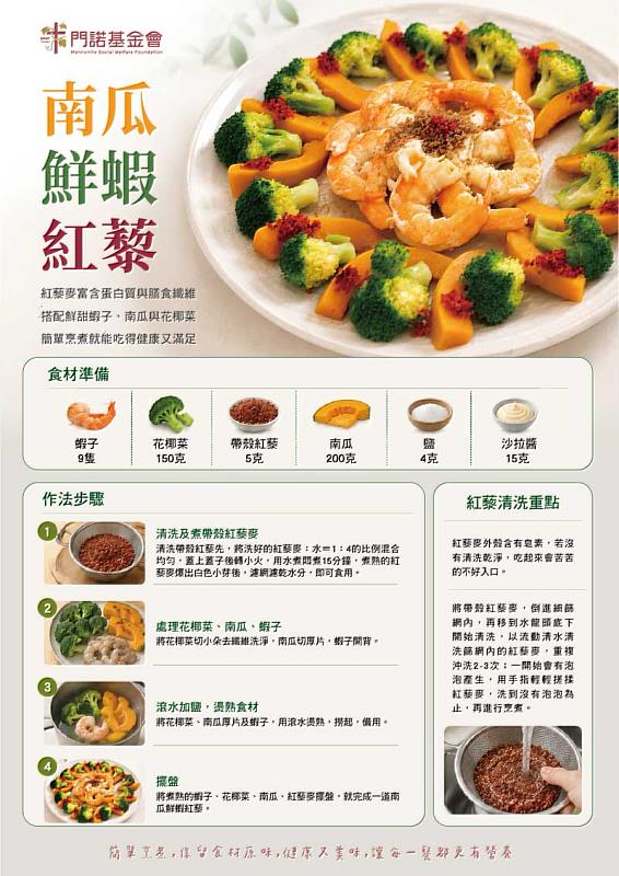 門諾基金會設計兼具軟嫩高營養的樂齡菜單「南瓜鮮蝦紅藜」。