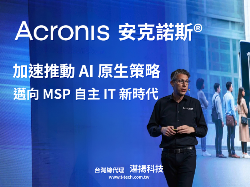 Acronis™安克諾斯® 加速推動AI原生策略 邁向MSP自主IT新時代