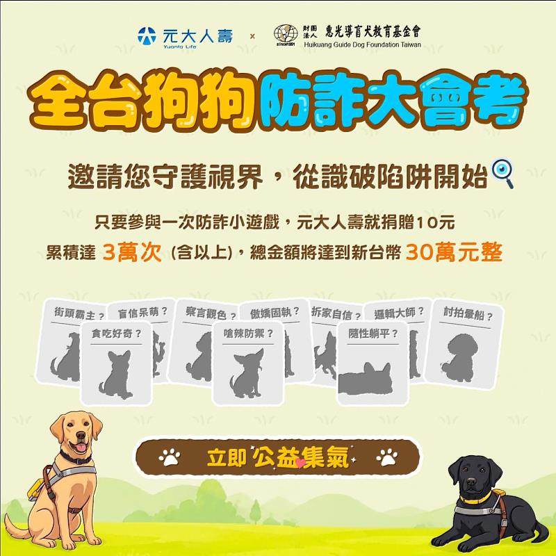 元大人壽推出「全台好騙狗狗大賞」活動,邀請民眾參與,增進防詐知識同時為公益集氣。
