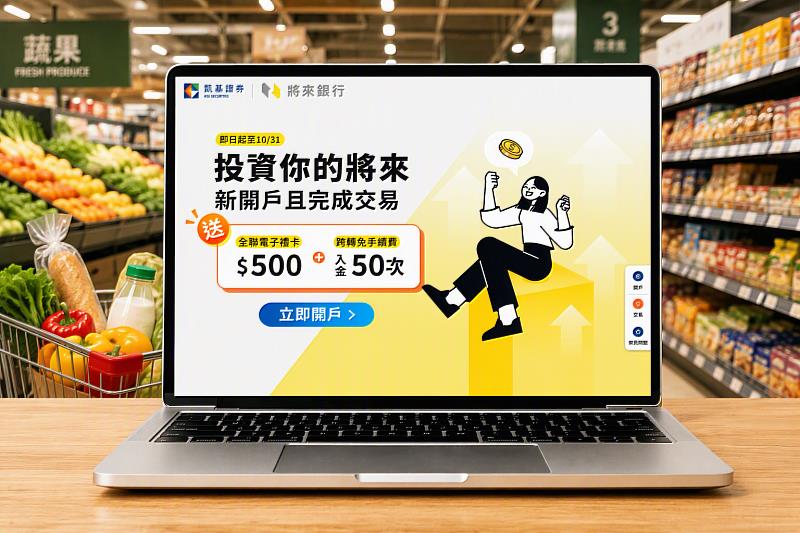 凱基證券攜手將來銀行推出跨機構資料共享服務,將來銀行用戶透過指定通路新開立凱基證券帳戶並完成指定電子交易,符合活動資格即可獲500元全聯電子禮卡。