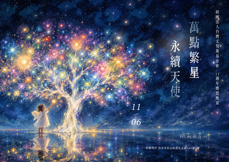 台灣尤努斯基金會「萬點繁星 永續天使」感恩晚宴。
