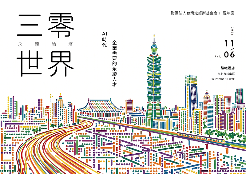 台灣尤努斯基金會「三零世界:永續論壇」,今年主題為:AI時代企業需要的永續人才。
